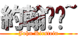 約翰呸嘍~ (John Kirstein)