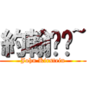 約翰呸嘍~ (John Kirstein)