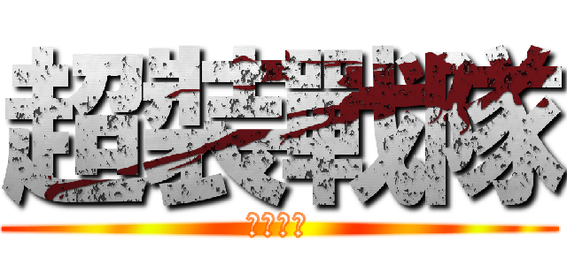 超裝戰隊 (機甲連者)