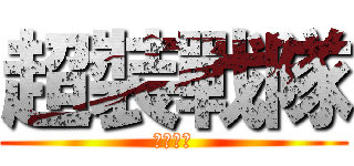 超裝戰隊 (機甲連者)