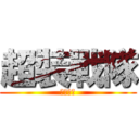 超裝戰隊 (機甲連者)