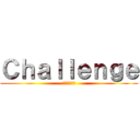 Ｃｈａｌｌｅｎｇｅ (更なる高みへ)