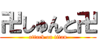 卍しゅんと卍 (attack on titan)