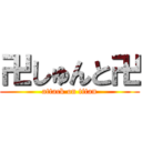 卍しゅんと卍 (attack on titan)