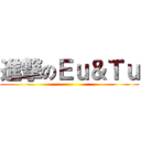 進撃のＥｕ＆Ｔｕ ()