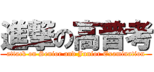 進撃の高普考 (attack on Senior and Junior Examination)