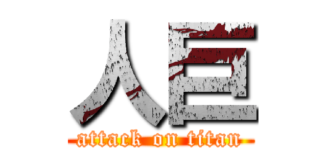 人巨 (attack on titan)