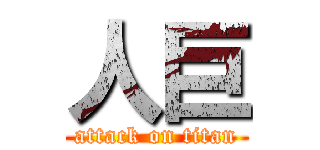 人巨 (attack on titan)