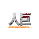 人巨 (attack on titan)