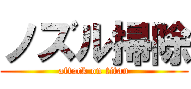 ノズル掃除 (attack on titan)