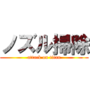 ノズル掃除 (attack on titan)