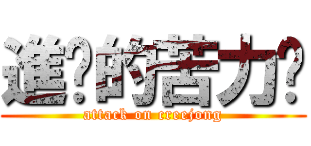 進擊的苦力醬 (attack on creejong)