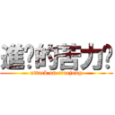 進擊的苦力醬 (attack on creejong)