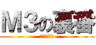 Ｍ３の裏番 (さいとうくん)