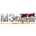Ｍ３の裏番 (さいとうくん)