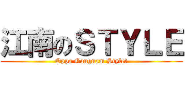 江南のＳＴＹＬＥ (Oppa Gangnam Style!)