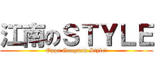 江南のＳＴＹＬＥ (Oppa Gangnam Style!)