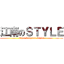 江南のＳＴＹＬＥ (Oppa Gangnam Style!)