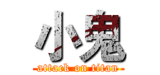 小鬼 (attack on titan)