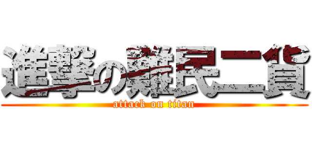 進撃の難民二貨 (attack on titan)