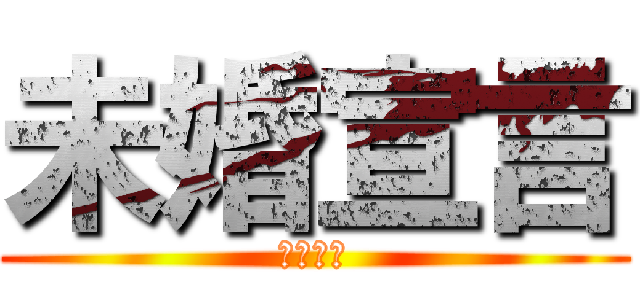 未婚宣言 (女性不信)