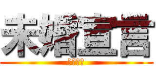 未婚宣言 (女性不信)