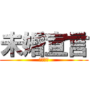 未婚宣言 (女性不信)