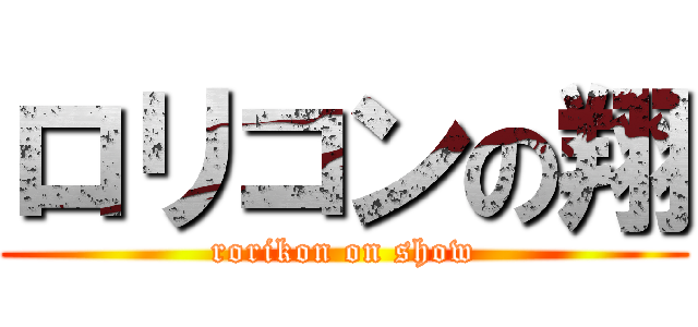 ロリコンの翔 (rorikon on show)