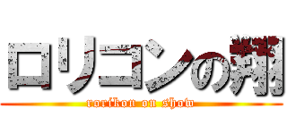 ロリコンの翔 (rorikon on show)