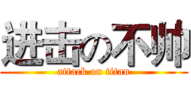 进击の不帅 (attack on titan)