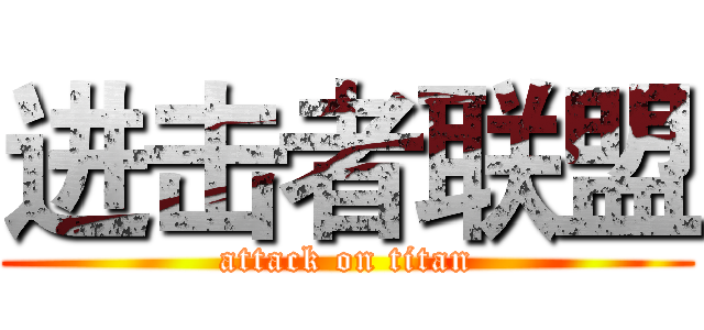 进击者联盟 (attack on titan)