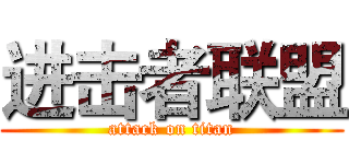 进击者联盟 (attack on titan)