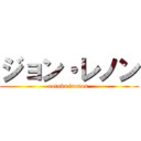 ジョン・レノン (ootuka ・renon )