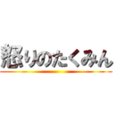 怒りのたくみん ()