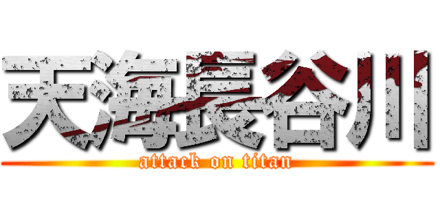 天海長谷川 (attack on titan)