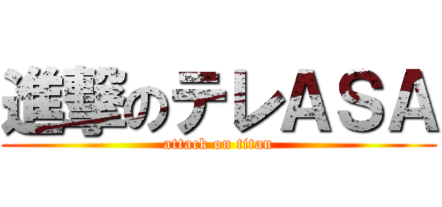 進撃のテレＡＳＡ (attack on titan)