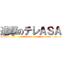 進撃のテレＡＳＡ (attack on titan)