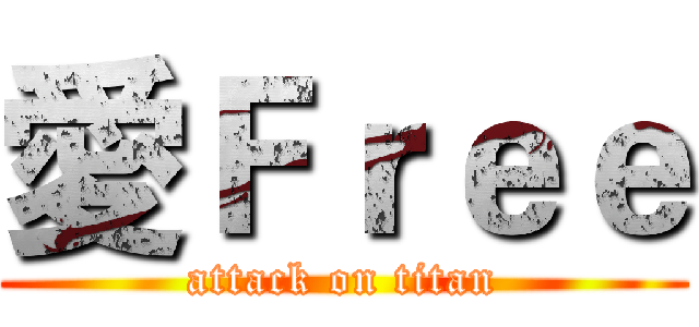 愛Ｆｒｅｅ (attack on titan)