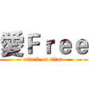 愛Ｆｒｅｅ (attack on titan)