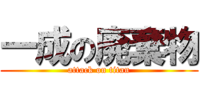 一成の廃棄物 (attack on titan)