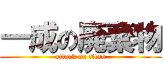 一成の廃棄物 (attack on titan)