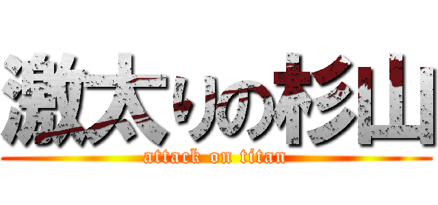 激太りの杉山 (attack on titan)