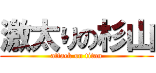 激太りの杉山 (attack on titan)