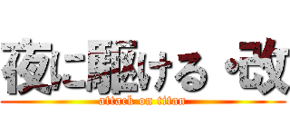 夜に駆ける・改 (attack on titan)