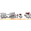 夜に駆ける・改 (attack on titan)