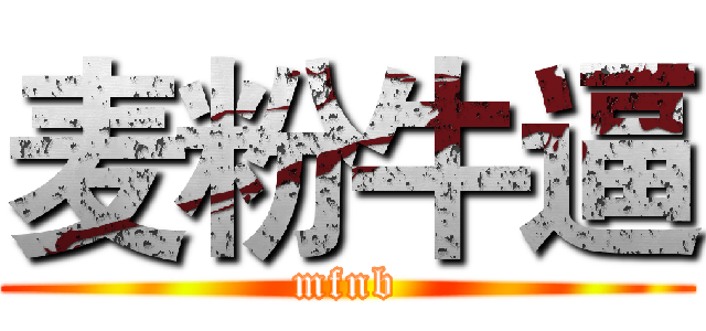 麦粉牛逼 (mfnb)