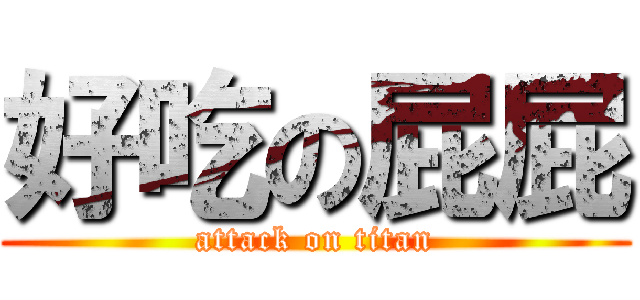 好吃の屁屁 (attack on titan)