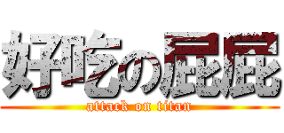 好吃の屁屁 (attack on titan)