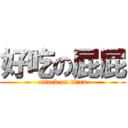 好吃の屁屁 (attack on titan)