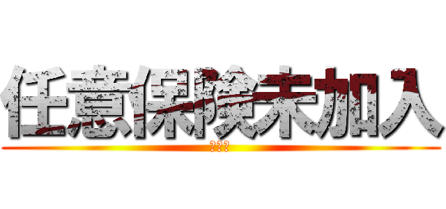 任意保険未加入 (保険金)